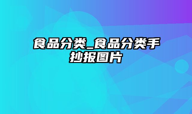 食品分类_食品分类手抄报图片