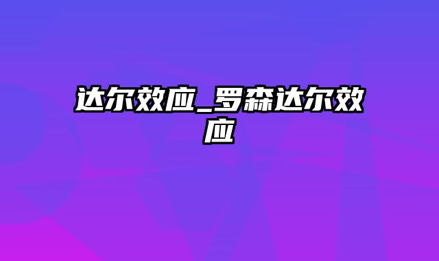 达尔效应_罗森达尔效应