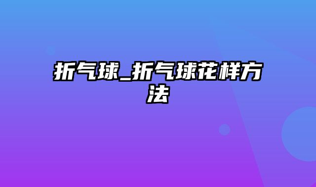 折气球_折气球花样方法