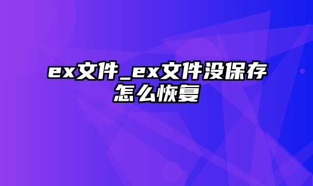 ex文件_ex文件没保存怎么恢复