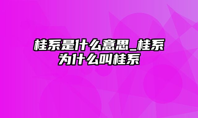 桂系是什么意思_桂系为什么叫桂系