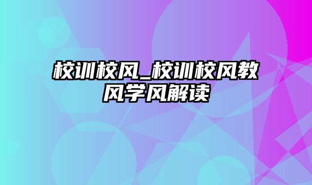 校训校风_校训校风教风学风解读