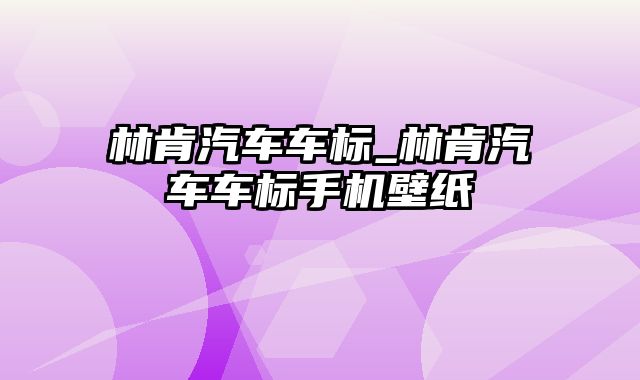 林肯汽车车标_林肯汽车车标手机壁纸