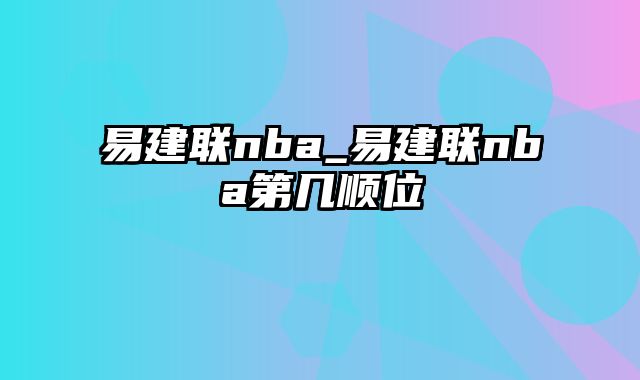 易建联nba_易建联nba第几顺位