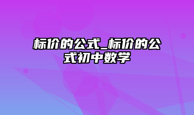 标价的公式_标价的公式初中数学