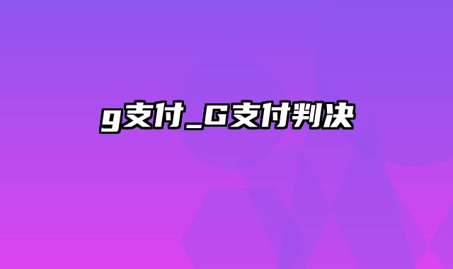 g支付_G支付判决