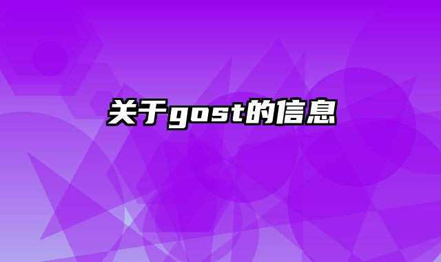 关于gost的信息