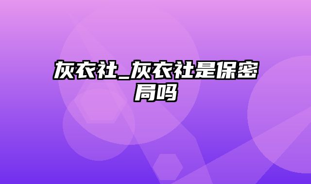 灰衣社_灰衣社是保密局吗