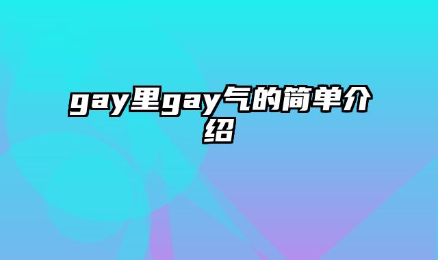 gay里gay气的简单介绍