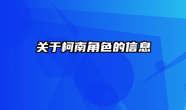 关于柯南角色的信息