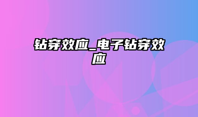 钻穿效应_电子钻穿效应