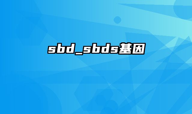 sbd_sbds基因