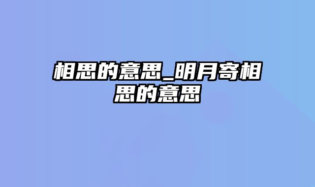 相思的意思_明月寄相思的意思