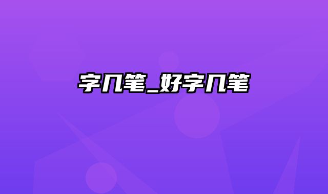 字几笔_好字几笔