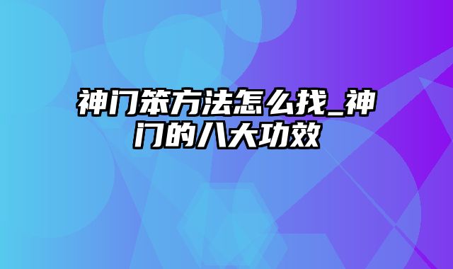 神门笨方法怎么找_神门的八大功效