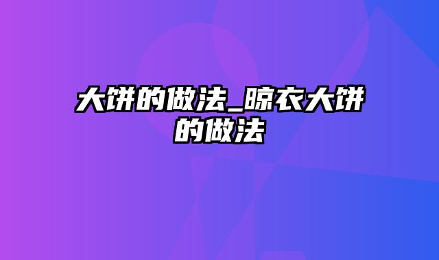 大饼的做法_晾衣大饼的做法