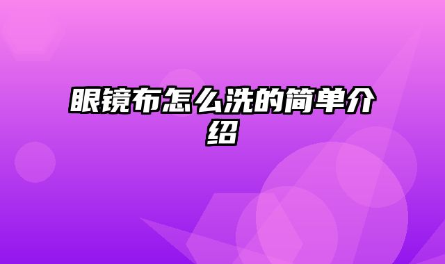 眼镜布怎么洗的简单介绍