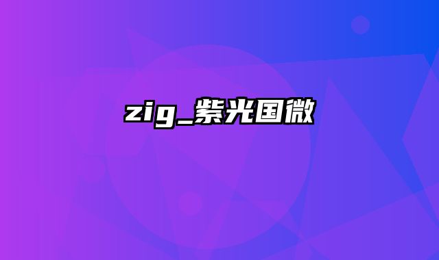 zig_紫光国微