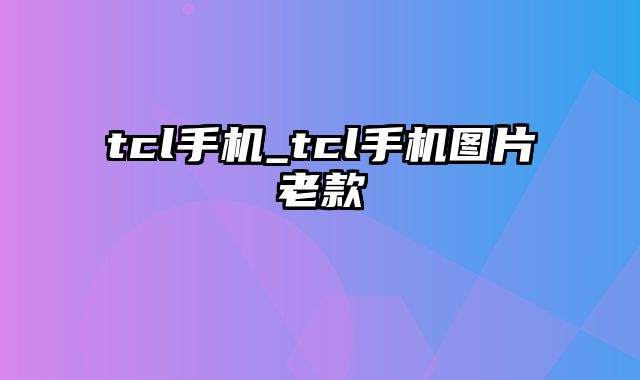 tcl手机_tcl手机图片老款