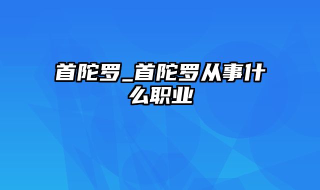 首陀罗_首陀罗从事什么职业