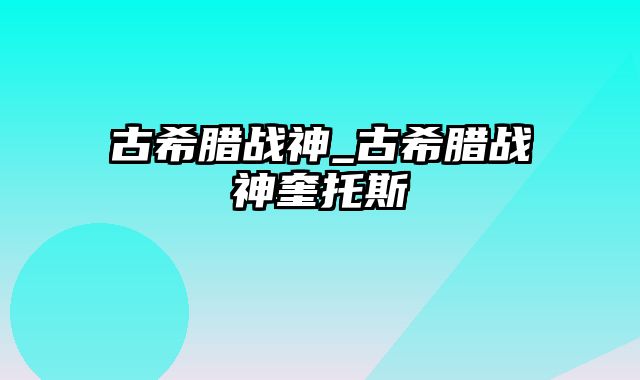 古希腊战神_古希腊战神奎托斯