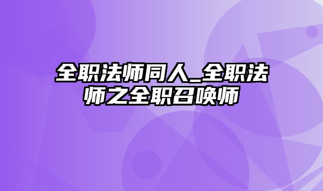 全职法师同人_全职法师之全职召唤师