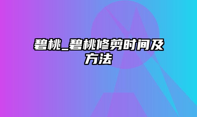 碧桃_碧桃修剪时间及方法