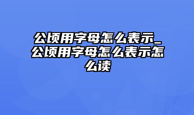 公顷用字母怎么表示_公顷用字母怎么表示怎么读