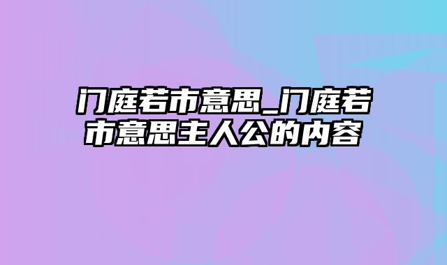 门庭若市意思_门庭若市意思主人公的内容