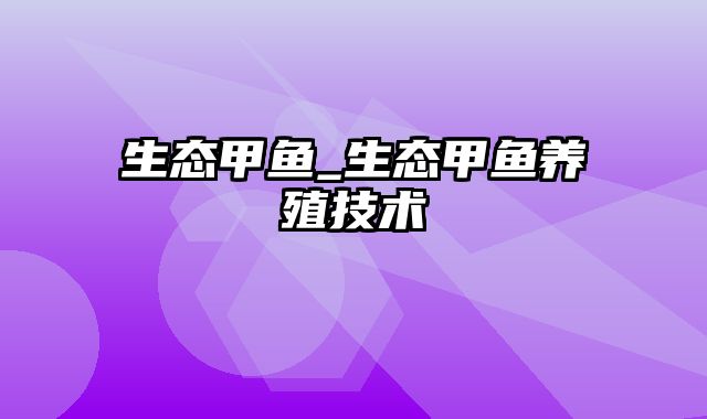 生态甲鱼_生态甲鱼养殖技术