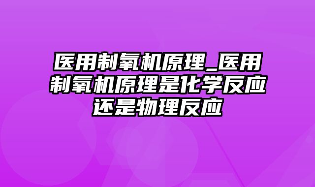 医用制氧机原理_医用制氧机原理是化学反应还是物理反应