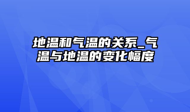 地温和气温的关系_气温与地温的变化幅度