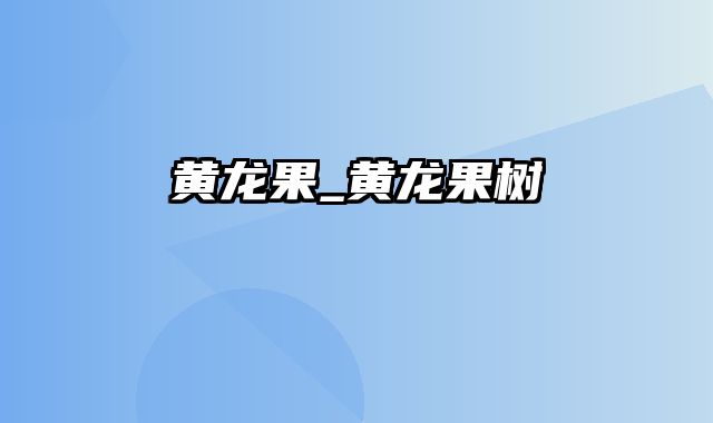 黄龙果_黄龙果树