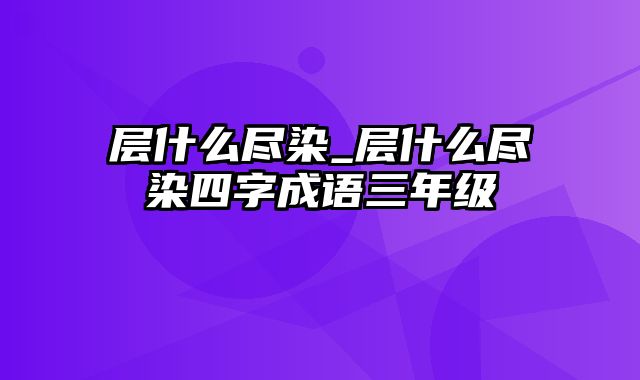 层什么尽染_层什么尽染四字成语三年级