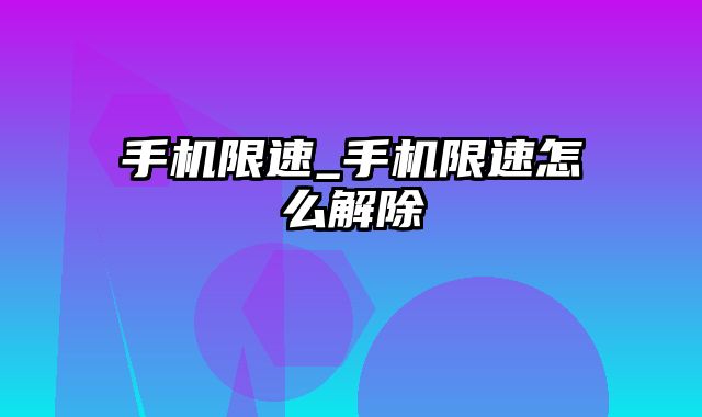 手机限速_手机限速怎么解除