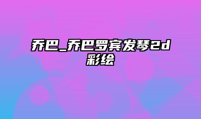 乔巴_乔巴罗宾发琴2d彩绘