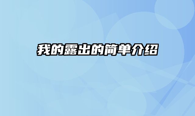 我的露出的简单介绍