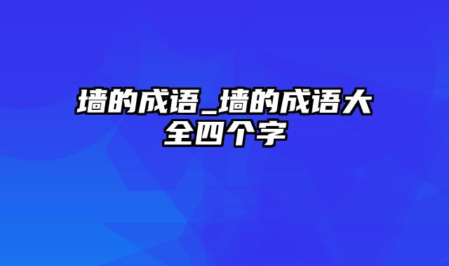 墙的成语_墙的成语大全四个字