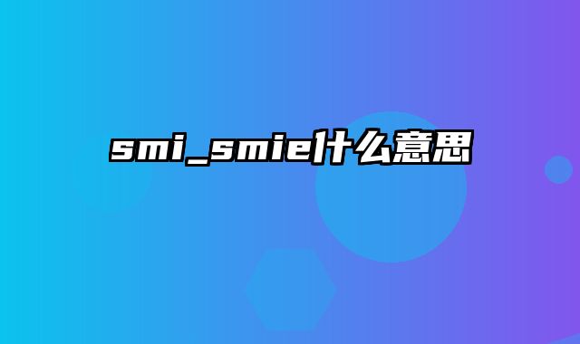 smi_smie什么意思