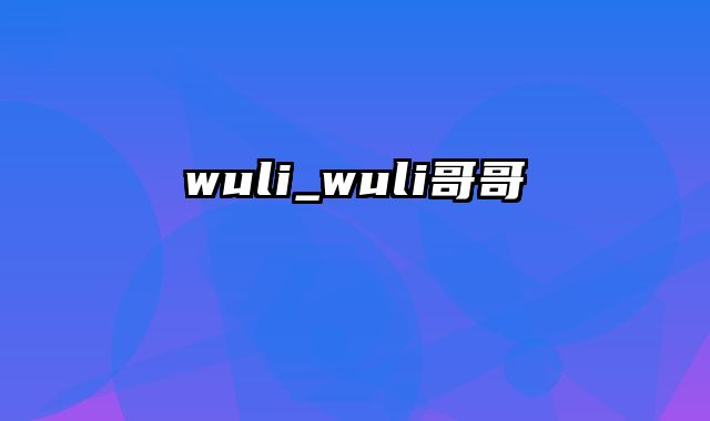 wuli_wuli哥哥