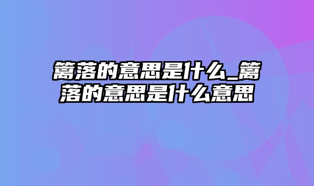 篱落的意思是什么_篱落的意思是什么意思