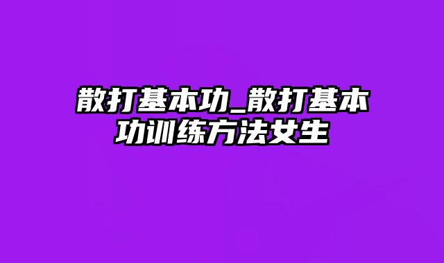 散打基本功_散打基本功训练方法女生