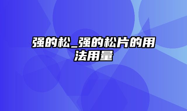 强的松_强的松片的用法用量