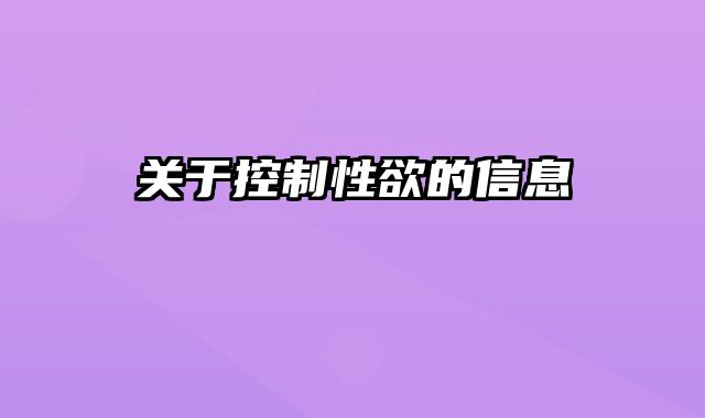 关于控制性欲的信息