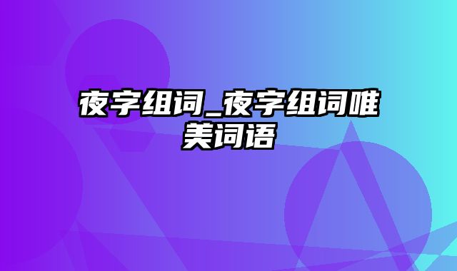 夜字组词_夜字组词唯美词语