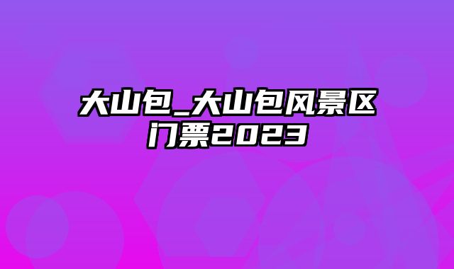 大山包_大山包风景区门票2023