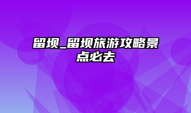 留坝_留坝旅游攻略景点必去