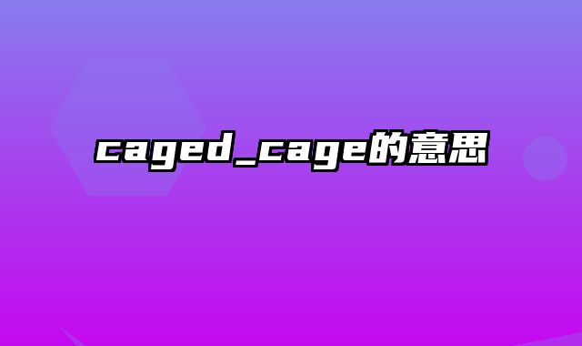 caged_cage的意思