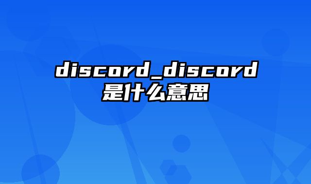 discord_discord是什么意思