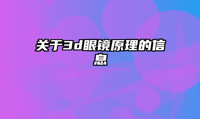 关于3d眼镜原理的信息